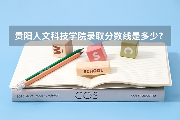 贵阳人文科技学院录取分数线是多少？
