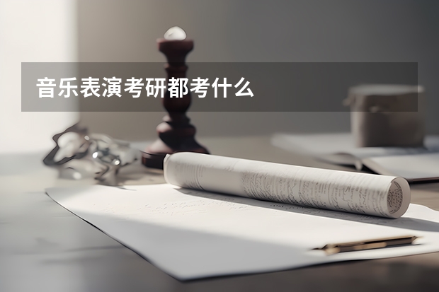 音乐表演考研都考什么