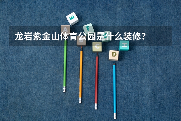 龙岩紫金山体育公园是什么装修?