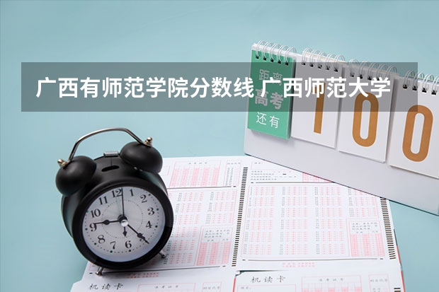广西有师范学院分数线 广西师范大学录取分数线2023二本