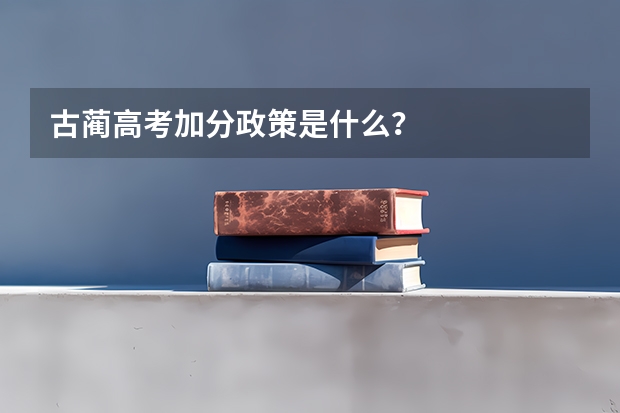 古蔺高考加分政策是什么？