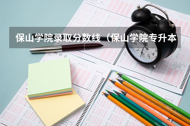 保山学院录取分数线（保山学院专升本录取分数线）