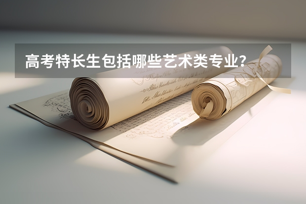 高考特长生包括哪些艺术类专业？