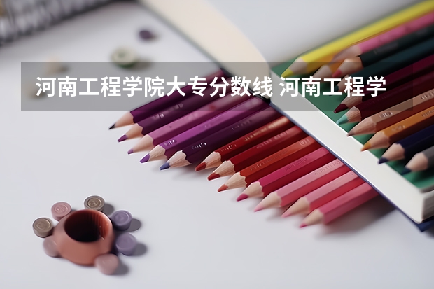 河南工程学院大专分数线 河南工程学院专科分数线