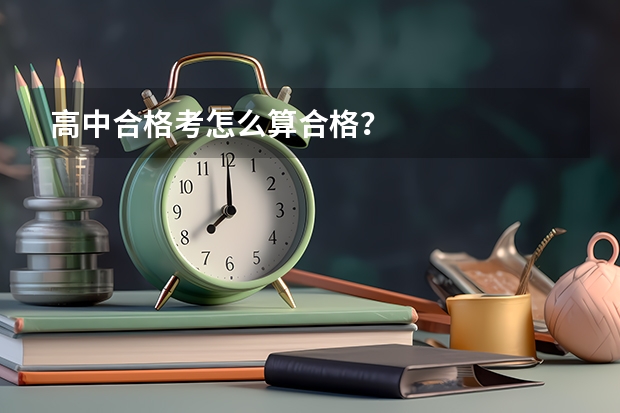 高中合格考怎么算合格？