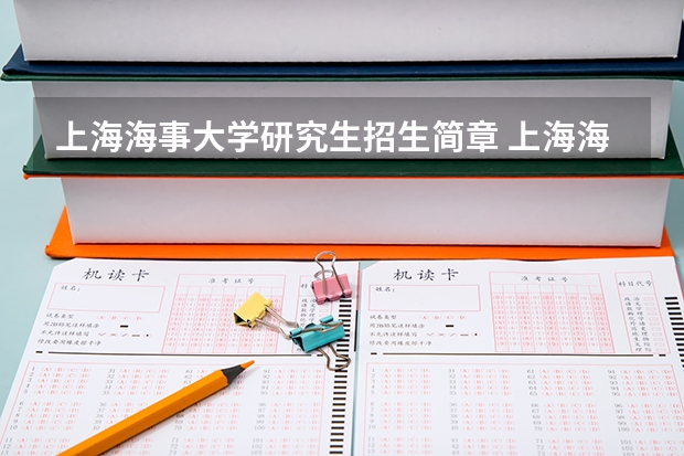 上海海事大学研究生招生简章 上海海事大学海商法考研科目？？