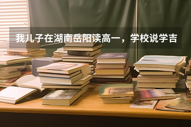 我儿子在湖南岳阳读高一，学校说学吉他考大学会加分，可能吗