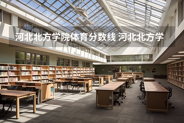 河北北方学院体育分数线 河北北方学院分数