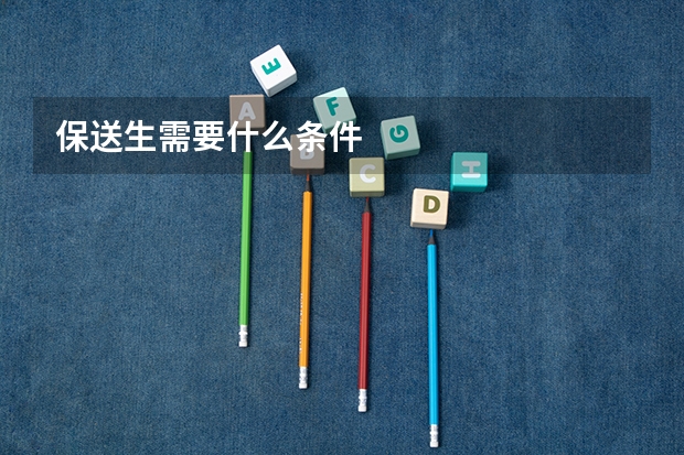 保送生需要什么条件