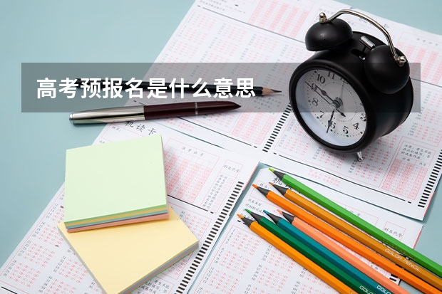 高考预报名是什么意思
