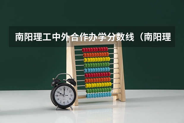 南阳理工中外合作办学分数线（南阳理工张仲景国医学院分数线）