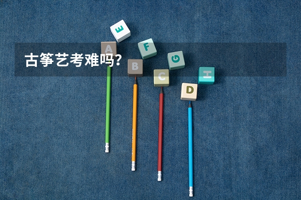 古筝艺考难吗？