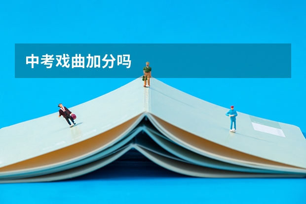 中考戏曲加分吗
