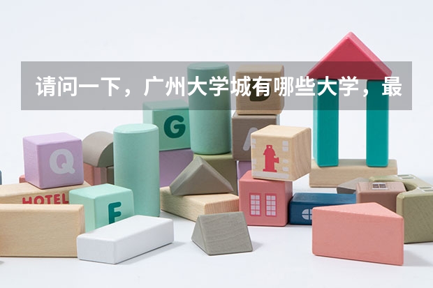 请问一下，广州大学城有哪些大学，最终的录取分数线各是多少
