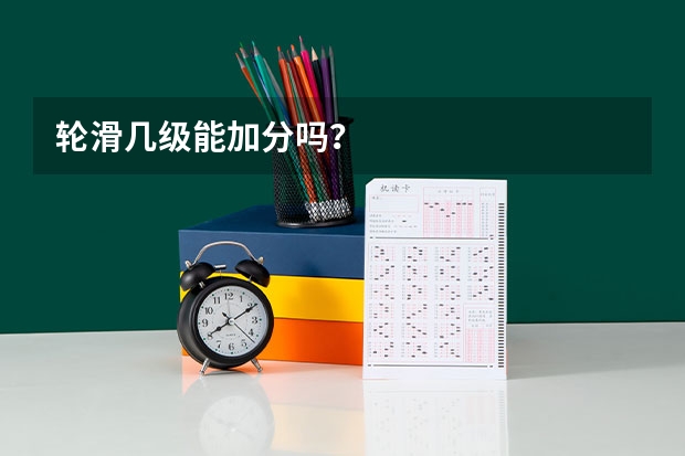 轮滑几级能加分吗？