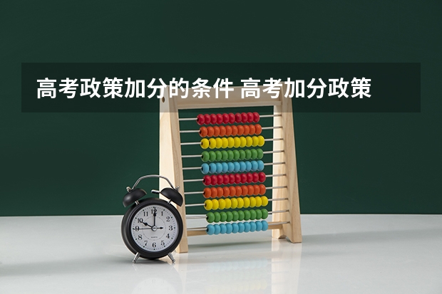 高考政策加分的条件 高考加分政策