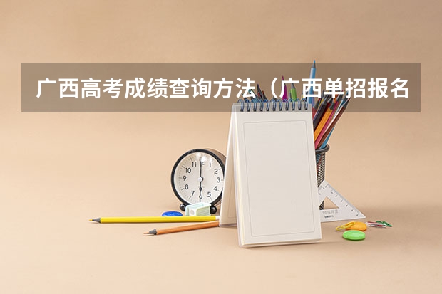 广西高考成绩查询方法（广西单招报名流程）