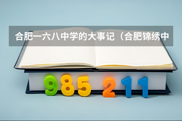 合肥一六八中学的大事记（合肥锦绣中学高考升学率）