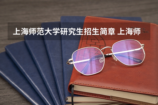 上海师范大学研究生招生简章 上海师范大学研究生分数线