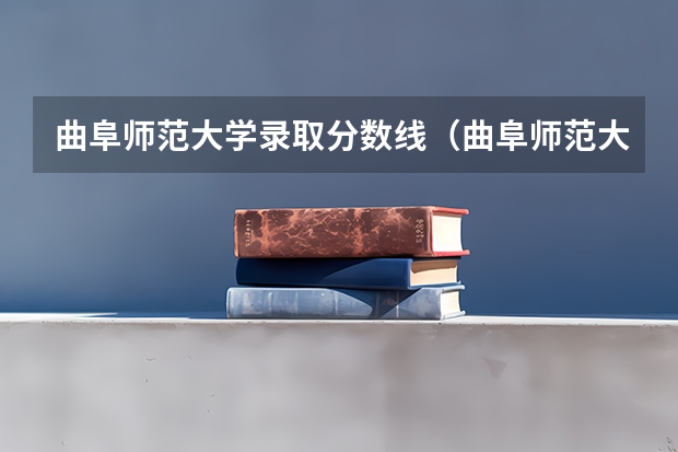 曲阜师范大学录取分数线（曲阜师范大学高考分数线）