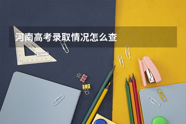 河南高考录取情况怎么查