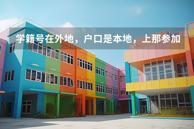 学籍号在外地，户口是本地，上那参加高考呢