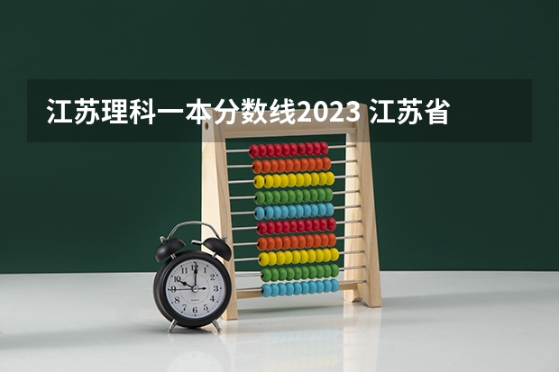 江苏理科一本分数线2023 江苏省本科学校排名及分数线