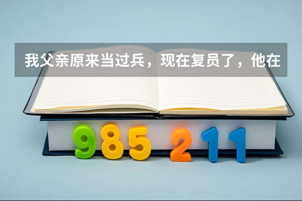 我父亲原来当过兵，现在复员了，他在当兵的时候立过二等功，我可以申请高考加分么？能加多少分呢？