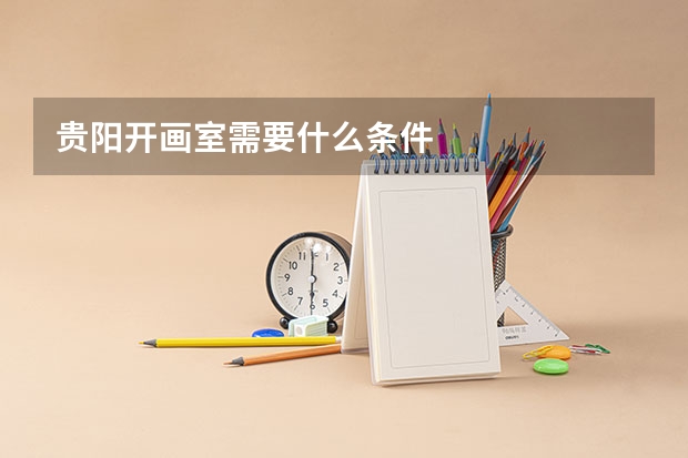 贵阳开画室需要什么条件
