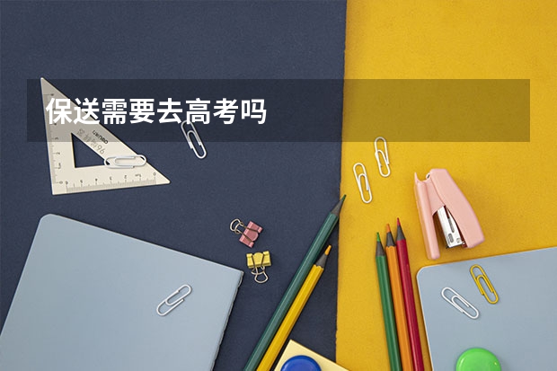保送需要去高考吗