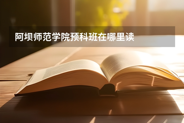 阿坝师范学院预科班在哪里读