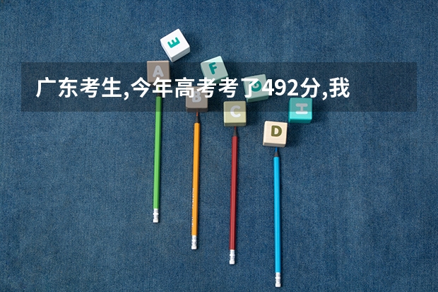 广东考生,今年高考考了492分,我能上番禺职业技术学院、广东工业大学3A、广东轻工职业技术学校这几间学校吗