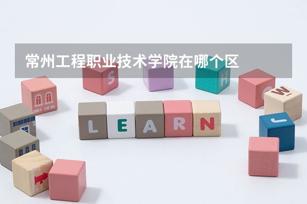 常州工程职业技术学院在哪个区