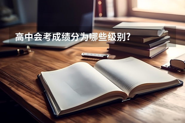高中会考成绩分为哪些级别?