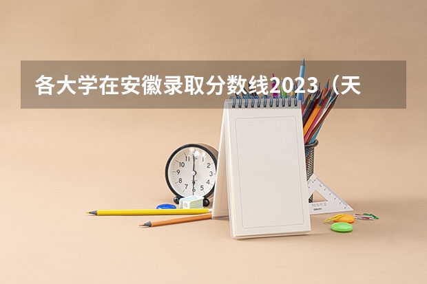 各大学在安徽录取分数线2023（天津音乐学院普通本科招生章程）
