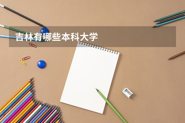 吉林有哪些本科大学
