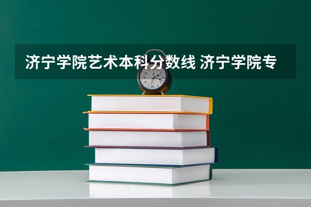 济宁学院艺术本科分数线 济宁学院专升本分数线