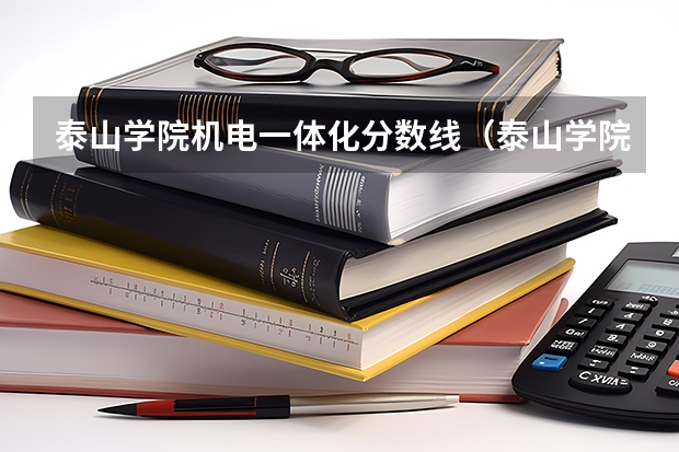 泰山学院机电一体化分数线（泰山学院高考分数线）