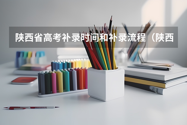 陕西省高考补录时间和补录流程（陕西高考补录学校）