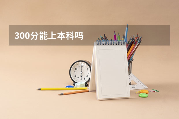 300分能上本科吗