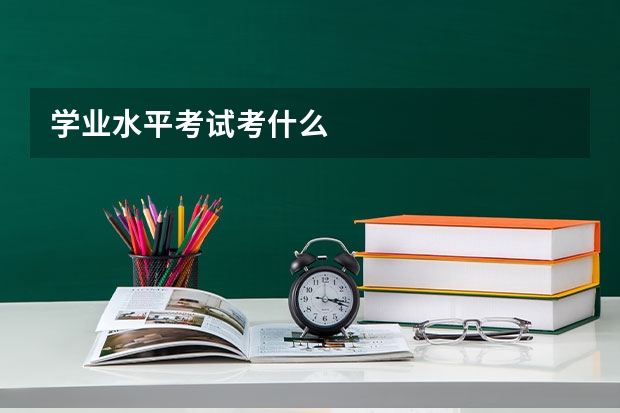 学业水平考试考什么