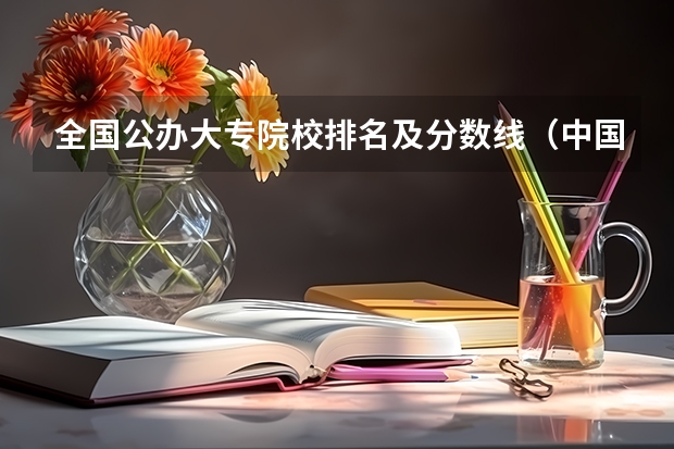 全国公办大专院校排名及分数线（中国民航飞行学院分数线）