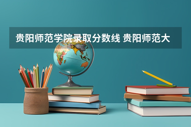 贵阳师范学院录取分数线 贵阳师范大学录取分数线
