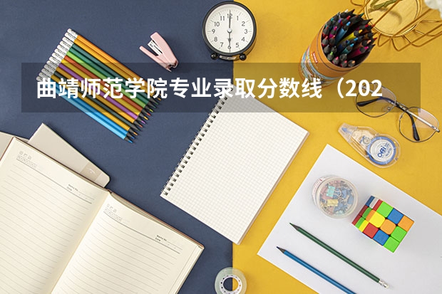 曲靖师范学院专业录取分数线（2024曲靖师范学院各专业录取分数线）
