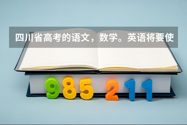 四川省高考的语文，数学。英语将要使用全国2卷了吗？与原来相比难度怎样？