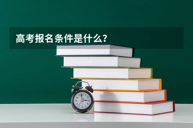 高考报名条件是什么？