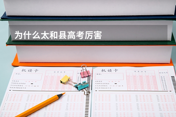 为什么太和县高考厉害