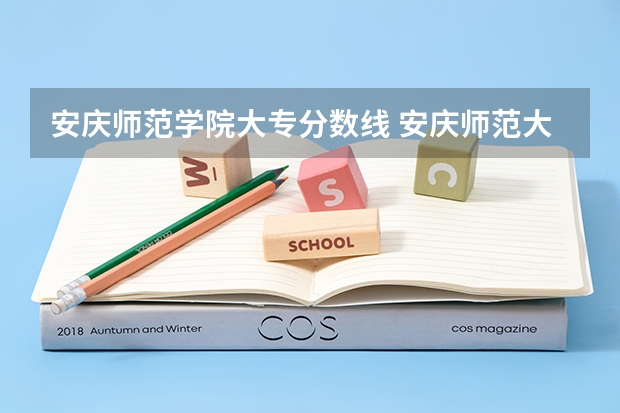 安庆师范学院大专分数线 安庆师范大学分数线
