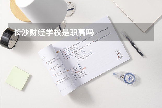 长沙财经学校是职高吗