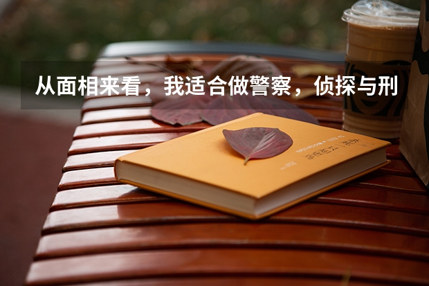 从面相来看，我适合做警察，侦探与刑侦有关的工作吗？认真的